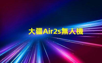 大疆Air2s無人機下視覺補光燈燈珠, 有何作用